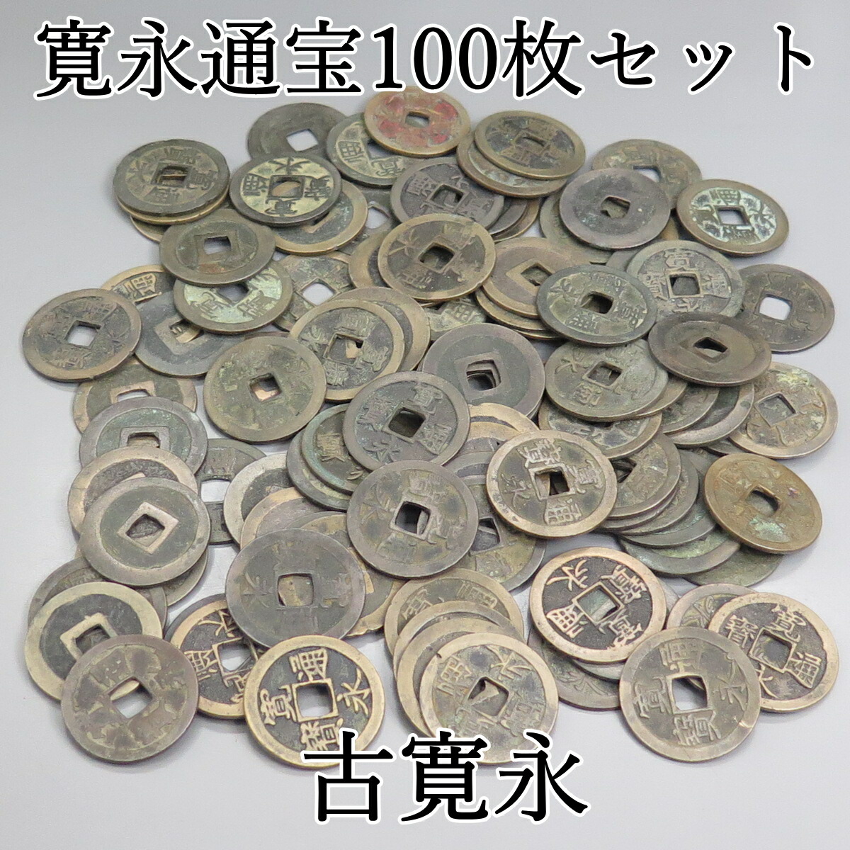 楽天市場】【古銭】 寛永通宝 4文銭 11波 【四文銭】 : 大和文庫・楽天