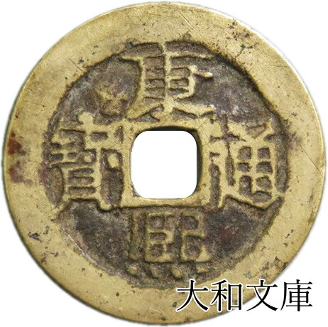楽天市場】【新】貨泉 中国古銭【古文銭】 : 大和文庫・楽天市場支店