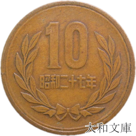 楽天市場】【ギザ10】 10円青銅貨 ギザあり 昭和33年（1958年） 流通品