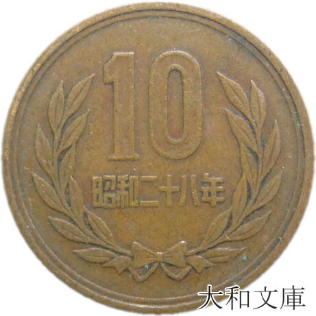 楽天市場】【十円】 10円青銅貨 昭和34年（1959年）流通品【10円玉】 : 大和文庫・楽天市場支店