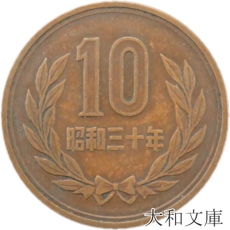 あやさまデザインの記念硬貨 10-s30-1.jpg