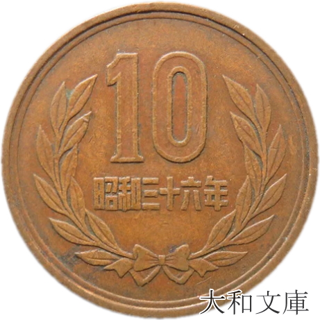 楽天市場】【ギザ10】 10円青銅貨 ギザあり 昭和30年（1955年） 流通品【10円】 : 大和文庫・楽天市場支店