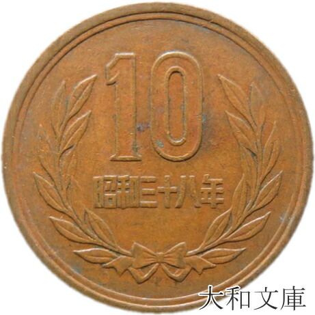 楽天市場】【ギザ10】 10円青銅貨 ギザあり 昭和27年（1952年） 流通品