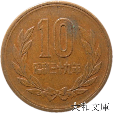 楽天市場】【十円】 10円青銅貨 昭和48年（1973年）流通品【10円玉】 : 大和文庫・楽天市場支店