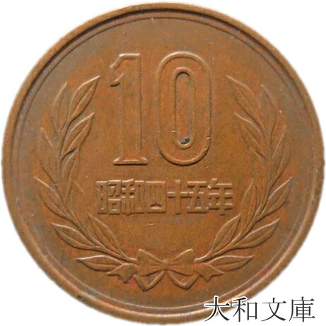 楽天市場】【十円】 10円青銅貨 昭和49年（1974年）流通品【10円玉