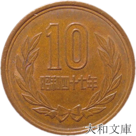 明治43年 十円硬貨 10-s47-1.jpg