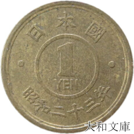 楽天市場】【古い1円】 1円黄銅貨 昭和24年（1949年）流通品 【1円】 : 大和文庫・楽天市場支店