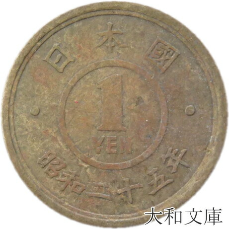 【楽天市場】【ギザ10】 10円青銅貨 ギザあり 昭和28年（1953年） 流通品【10円】