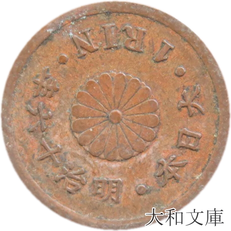 明治十三年 一厘銅貨 古銭 希少品 楽天市場】竜1銭銅貨 【大四】明治14年(1881年) 美品 日本古銭