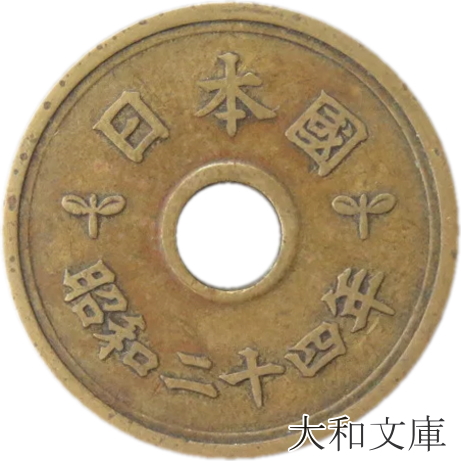 【楽天市場】【ギザ10】 10円青銅貨 ギザあり 昭和27年（1952年 