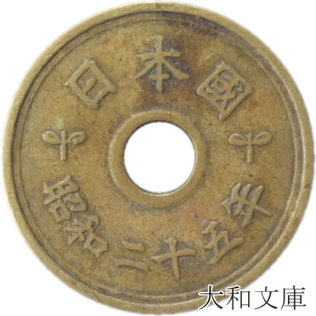 【楽天市場】【未使用】 5円黄銅貨（ゴシック体） 平成13年（2001年）【5円硬貨】 : 大和文庫・楽天市場支店