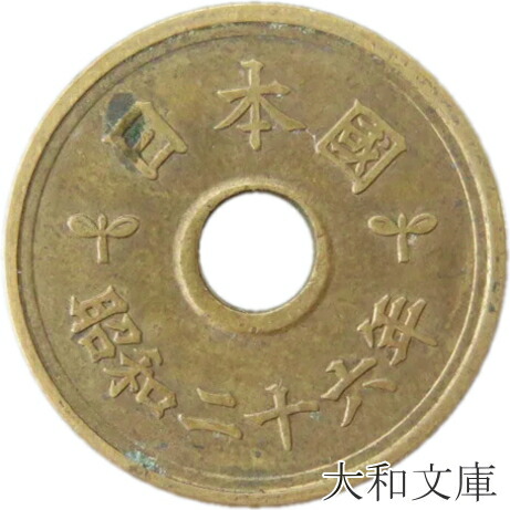 楽天市場】【ギザ10】 10円青銅貨 ギザあり 昭和26年（1951年） 流通品【10円】 : 大和文庫・楽天市場支店