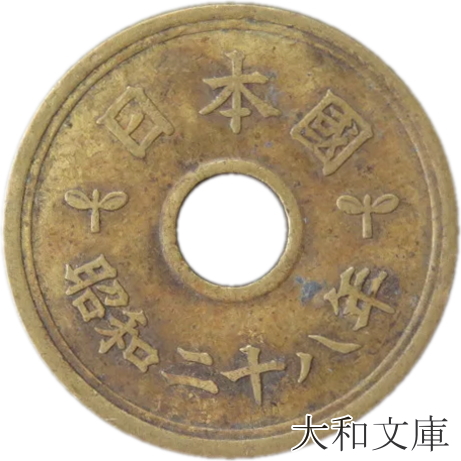 旧貨幣セット 複数枚昭和26年五円 楽天市場】【旧デザイン5円】 楷書5円黄銅貨 昭和26年（1951年