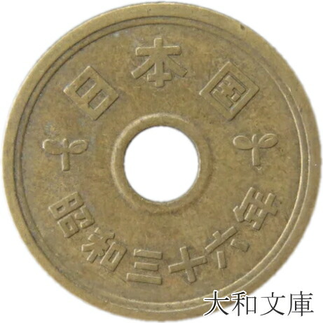 楽天市場】【50円硬貨】菊50円ニッケル貨 昭和36年（1961年）流通品【先代の50円硬貨】 : 大和文庫・楽天市場支店