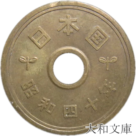 楽天市場】【5円硬貨】 5円黄銅貨（ゴシック体） 昭和37年（1962年）流通品【5円玉】 : 大和文庫・楽天市場支店