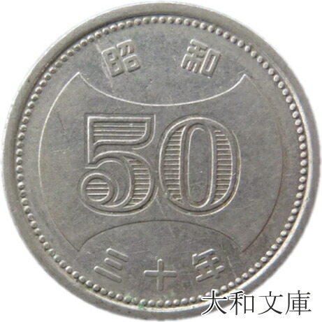 楽天市場】【初代50円硬貨】菊穴なし50円ニッケル貨 昭和32年（1957年）流通品 : 大和文庫・楽天市場支店