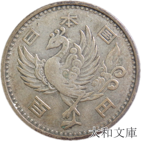 楽天市場】【記念硬貨】昭和天皇御在位50年記念 100円白銅貨 昭和51年 