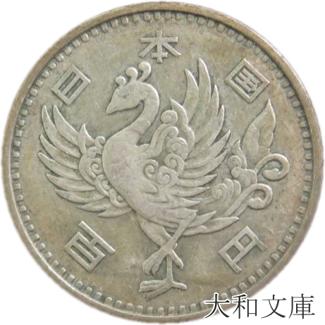 楽天市場】【銀貨】 鳳凰100円銀貨 昭和32年（1957年）流通品【古銭