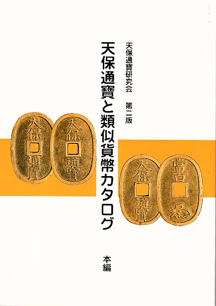 古銭書籍 東北北海道の貨幣