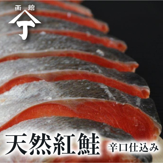北海道 函館 山丁長谷川商店 辛口 仕込み天然紅鮭込切身 約900g（12切） 鮭 さけ 塩鮭 北海道加工 紅鮭 紅サケ 紅シャケ べにしゃけ サケ シャケ 天然鮭 小分け 味付け 冷凍 真空パック ギフト 海産物 魚 美味しい おいしい 天然さけ 激辛 お取り寄せ 北海道物産展