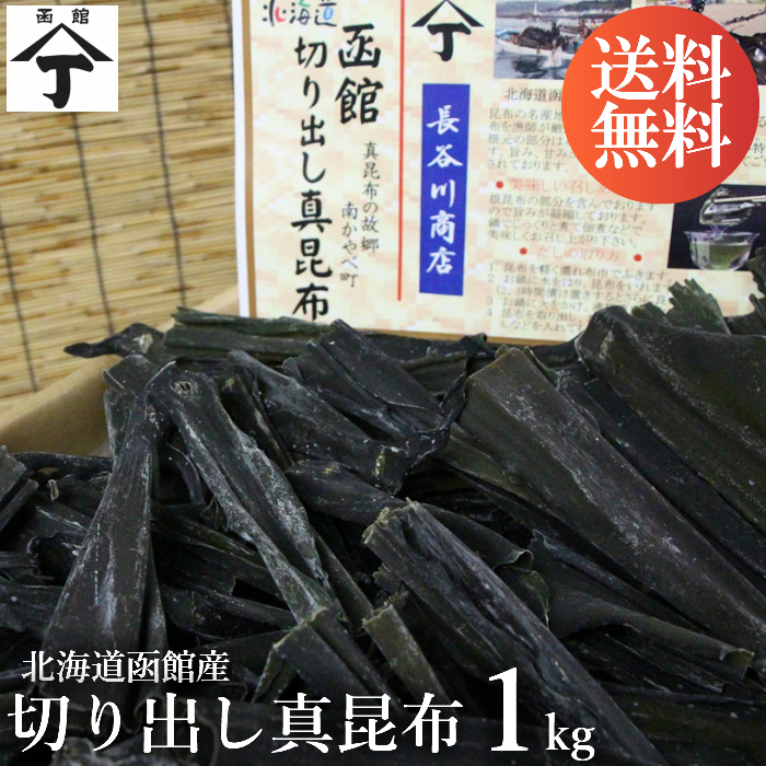 北海道 函館 山丁長谷川商店 山丁印切り出し真昆布 真昆布 1kg 函館産 こんぶ 昆布 コンブ だし こんぶだし 昆布だし だし昆布 出汁昆布 おつまみ 真昆布だし 海産物 海藻 おつまみ 送料無料 ギフト メガ盛 お得用 業務用 肉厚 濃厚 出汁 ダシ 一押し イチオシ おすすめ