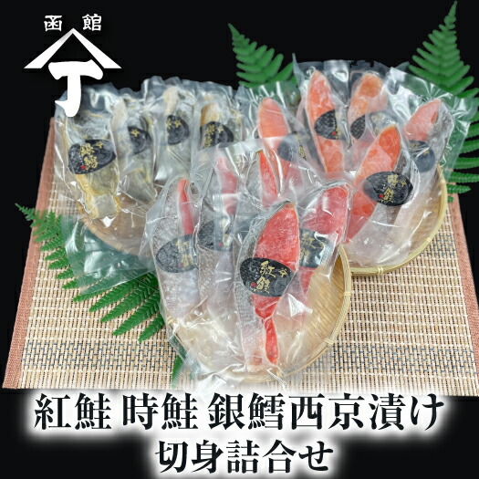 北海道 函館 山丁長谷川商店 紅鮭 切身 時鮭 銀鱈西京漬け お得セット 鮭 セット 魚 詰め合わせ 焼魚 お魚 食べ比べ さけ 天然 海産物 焼き魚 切り身 小分け 個包装 魚セット 美味しい お取り寄せ 冷凍 高級 贈答品 取り寄せ ギフト 食品 贈り物 魚介類 お土産 北海道物産展