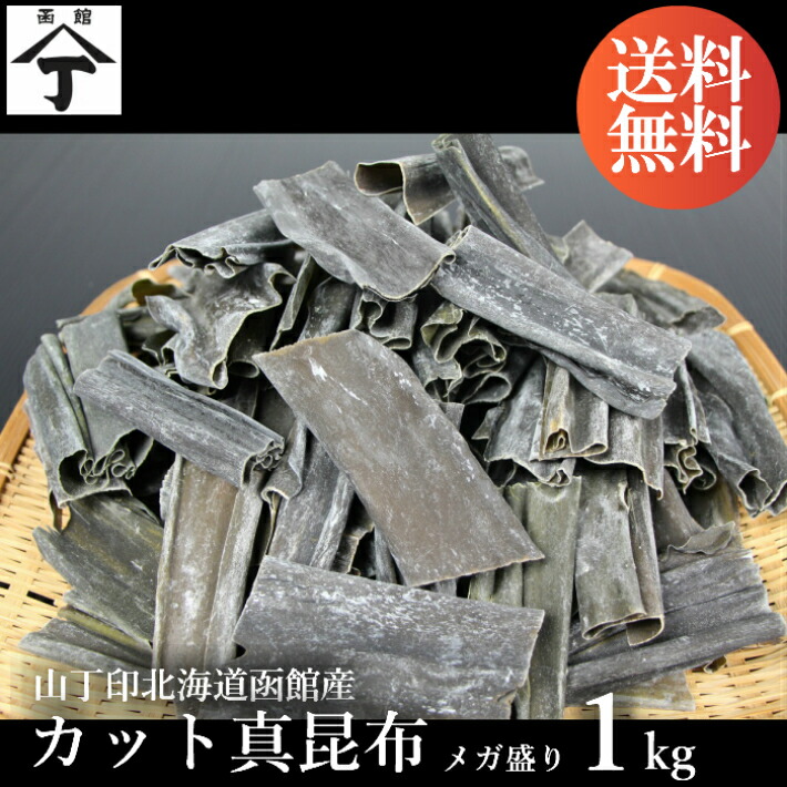 北海道 函館 山丁長谷川商店 山丁印カット真昆布 1ｋｇ 昆布 だし昆布 出汁昆布 函館産 送料無料 お取り寄せ お中元 お歳暮 ギフト メガ盛 お徳用 業務用 肉厚 濃厚 出汁 ダシ 一押し イチオシ おすすめ