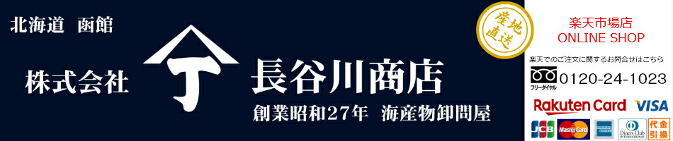楽天市場 創業昭和27年 海産物卸売問屋 函館 山丁長谷川商店と申します 山丁長谷川商店 楽天市場店 トップページ