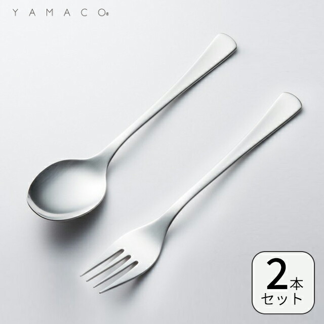 スプーン フォーク 2本セット エブリー 山崎金属工業 カトラリー 送料無料 燕三条 YAMACO ヤマコ ステンレス 食洗機対応 日本製 品質満点！