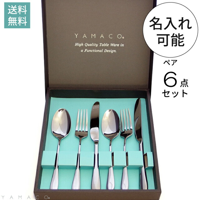 カトラリーセット 結婚祝い 名入れ フォーカス 6点 セット ブルー 送料無料 ギフト ラッピング スプーン 食器 キッチン 内祝い 出産内祝い  誕生日プレゼント 燕三条 山崎金属工業 YAMACO 日本製 超人気高品質