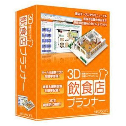 メガソフト 3D飲食店プランナー
