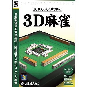 楽天市場 爆発的1480シリーズ ベストセレクション 100万人のための3d麻雀 アンバランス Joshin Web 家電とpcの大型専門店