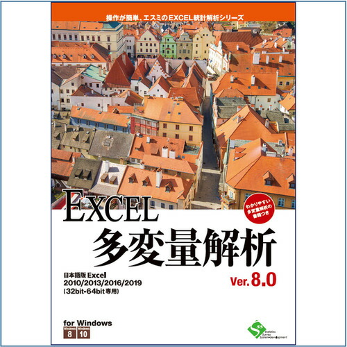 エスミ EXCEL多確率変数分析的思考Ver.8.0
