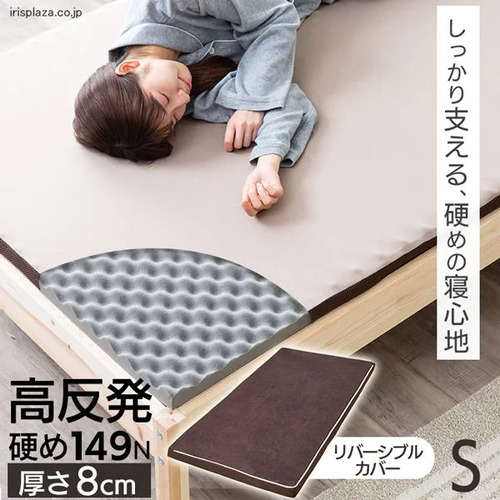 【期間限定大特価】[シングルタイプ 厚8]アイリスオーヤマ(IRIS) MAKK8-S 高反発マットレス 7,184円