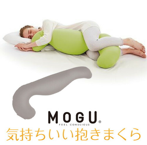 MOGU モグ  気持ちいい抱きまくら 本体(取りまかなう付き添い人) CH 横500mm×縦1150mm×奥ふかさ200粍 濃灰色