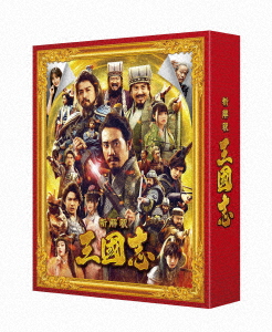 【BLU-R】映画『新解釈・三國志』(豪華版)(Blu-ray&DVD)画像