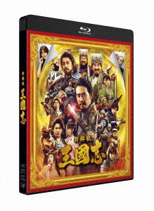 【BLU-R】映画『新解釈・三國志』(通常版)(Blu-ray&DVD)画像