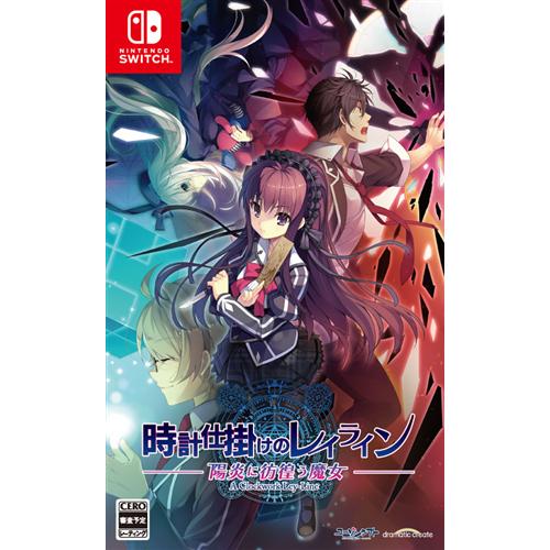 時計仕掛けのレイライン -陽炎に彷徨う魔女- Nintendo Switch　HAC-P-A2XFA