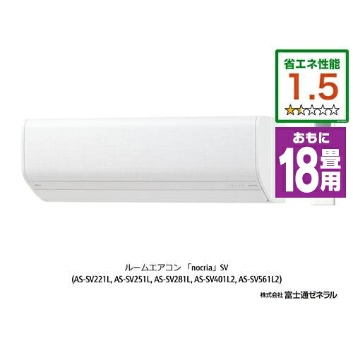標準工事費込 無料長期保証 富士通ゼネラル As Sv561l2w エアコン ホワイト ノクリア Svシリーズ Svシリーズ ノクリア 18畳用 ホワイト フィルター自動掃除機能付き ヤマダ電機 店