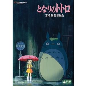 【DVD】となりのトトロ画像