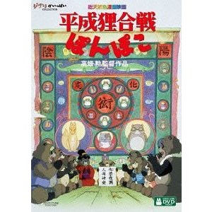 【DVD】平成狸合戦ぽんぽこ画像