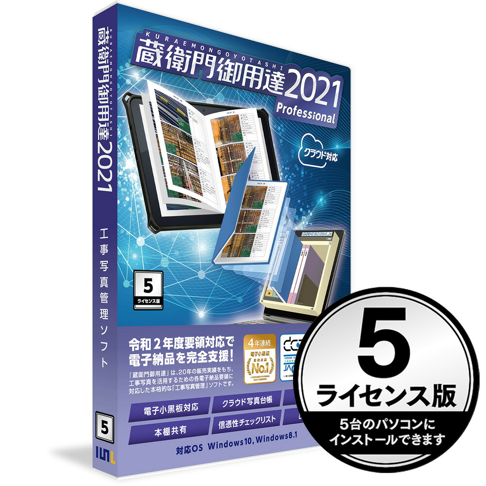 ルクレ GP21-N5 蔵衛門御用達2021 Professional 5ライセンス版(新規) GP21-N5｜ヤマダ電機　店