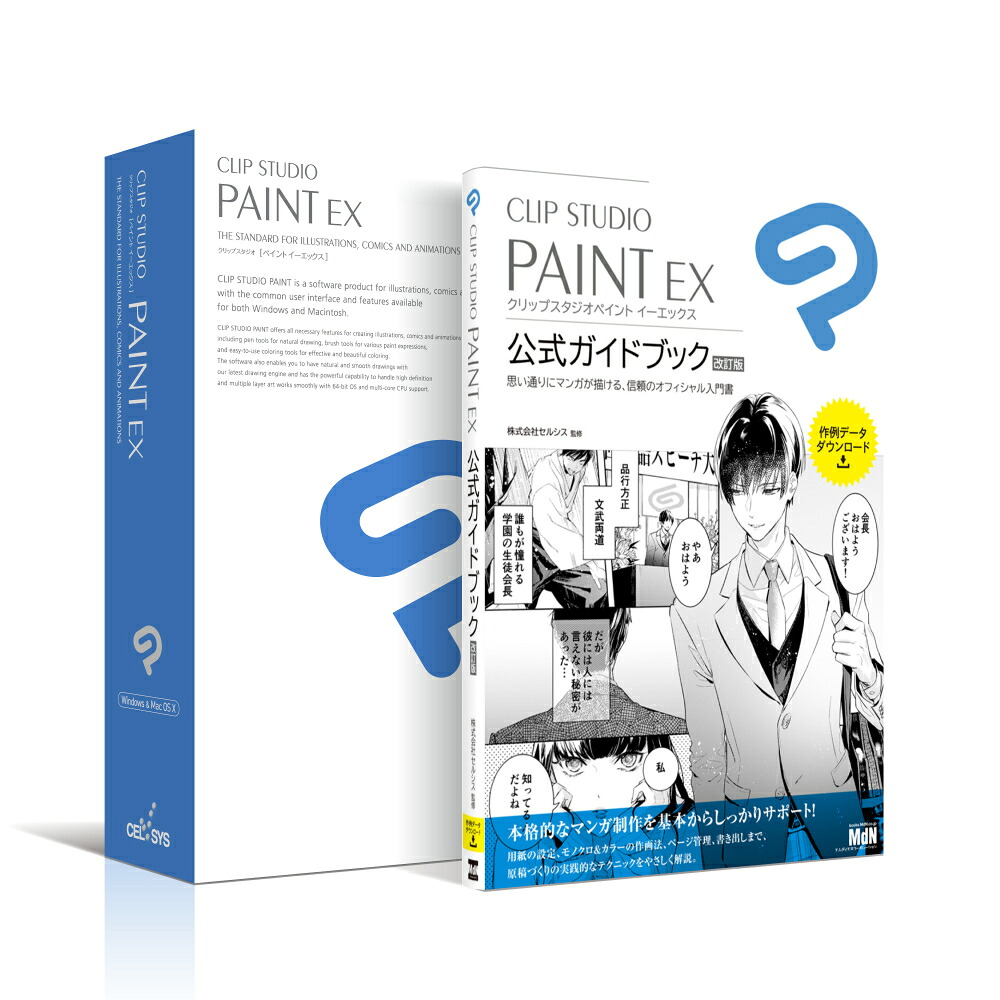 セルシス Clip Studio Ces 公式ガイドブック Ex Paint 改訂版セットモデル