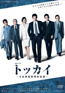 Dvd 連続ドラマw Dvd その他 トッカイ 不良債権特別回収部 連続ドラマw Dvd Box その他 Southernoaksfuneralservice Com