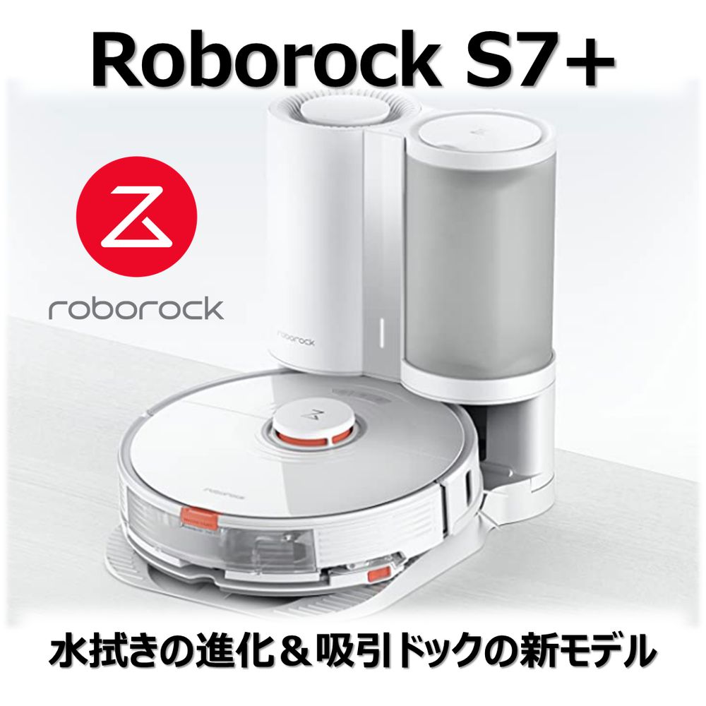 限定Ｗ特典付属 新品 ロボロック S7+ S7P02-04 ROBOROCK ロボット掃除