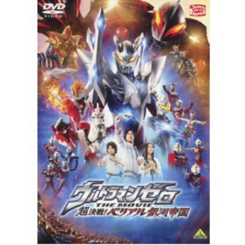 【DVD】ウルトラマンゼロ THE MOVIE 超決戦!ベリアル銀河帝国画像