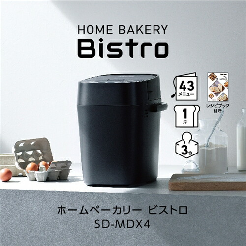 パナソニック SD-MDX4-K ホームベーカリー Bistro ブラック SDMDX4