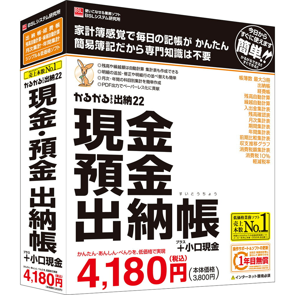 新登場 ＢＳＬシステム研究所 かるがるできる出納22 現金 預金出納帳+小口現金 whitesforracialequity.org