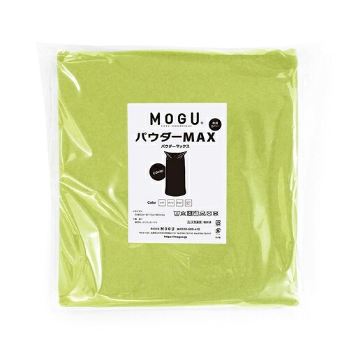 MOGU モグ パウダーマックス 専用替えカバー グリーン 横300mm×縦300mm×奥行60mm 12,045円