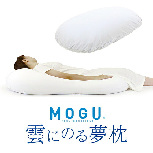 MOGU モグ 雲にのる夢枕(本体・カバーセット) SWH 横560mm×縦1100mm×奥行200mm シャインホワイト 15,048円